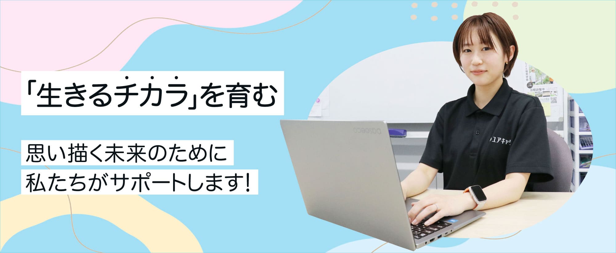 生きるチカラを育む