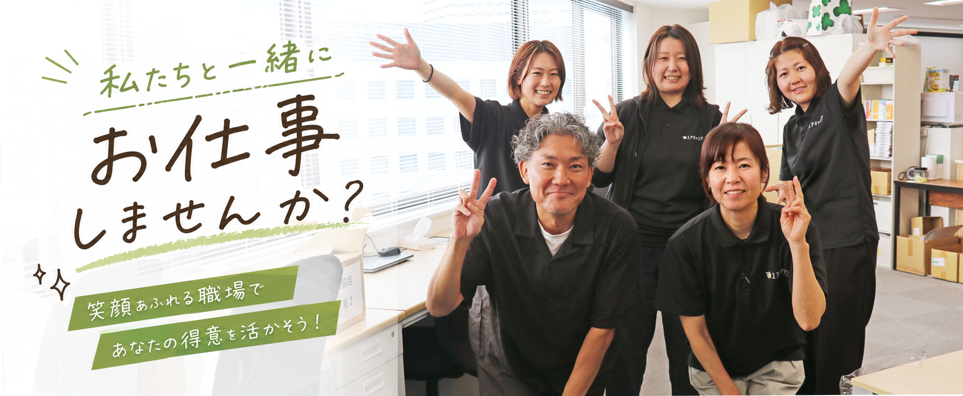 私たちと一緒にお仕事しませんか
