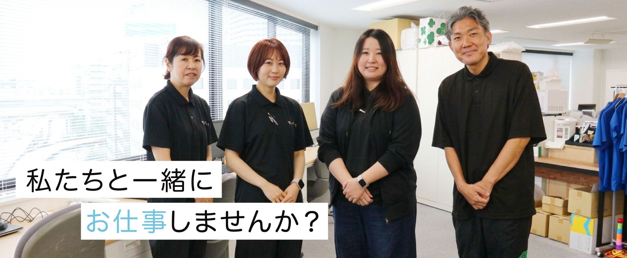 私たちと一緒にお仕事しませんか
